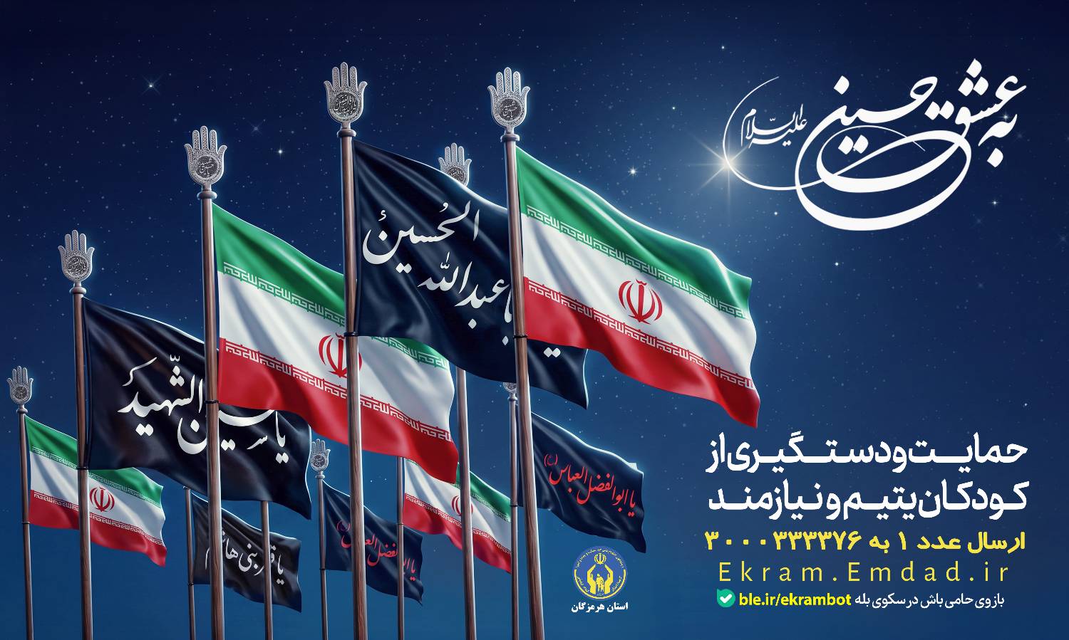 آغاز پویش «به عشق حسین(ع)» در هرمزگان